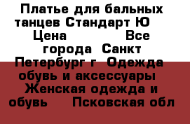 Платье для бальных танцев Стандарт Ю-2 › Цена ­ 20 000 - Все города, Санкт-Петербург г. Одежда, обувь и аксессуары » Женская одежда и обувь   . Псковская обл.